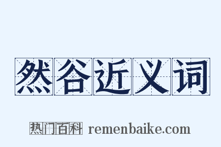 然谷近义词是什么意思的图片